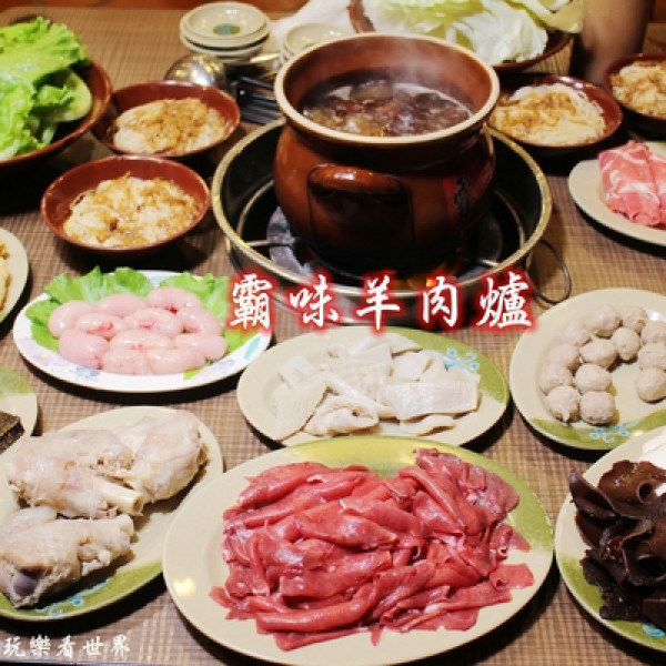 霸味羊肉爐(新莊旗艦店)