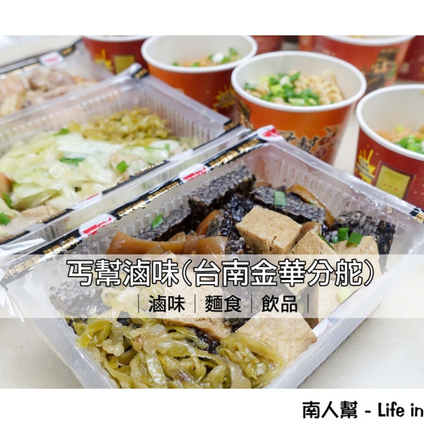 丐幫滷味(台南金華分舵)