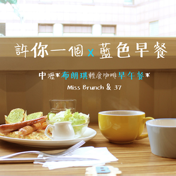 布朗琪Miss Brunch