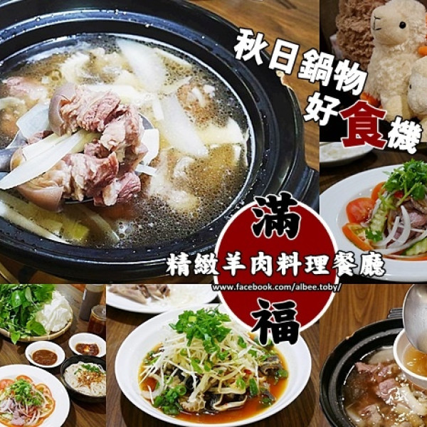滿福精緻羊肉餐廳