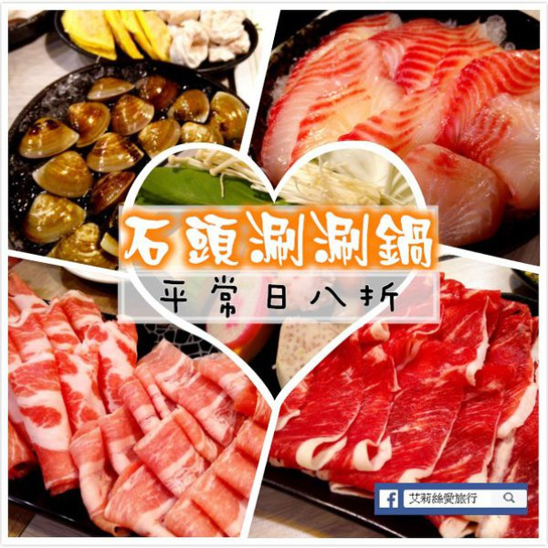 華漾石頭涮涮鍋(新莊八德店)