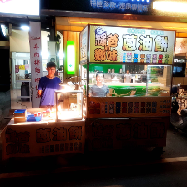 輝爸的鄉味蔥油餅