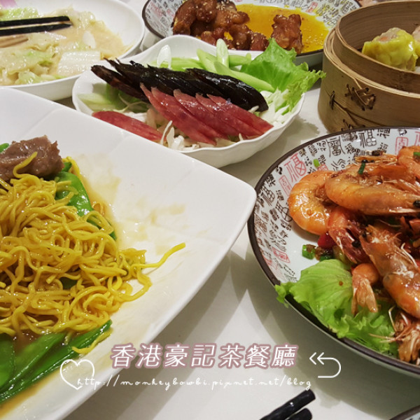 香港豪記茶餐廳