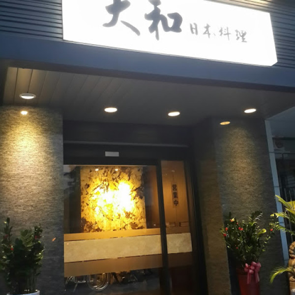 大和日本料理(忠孝店)