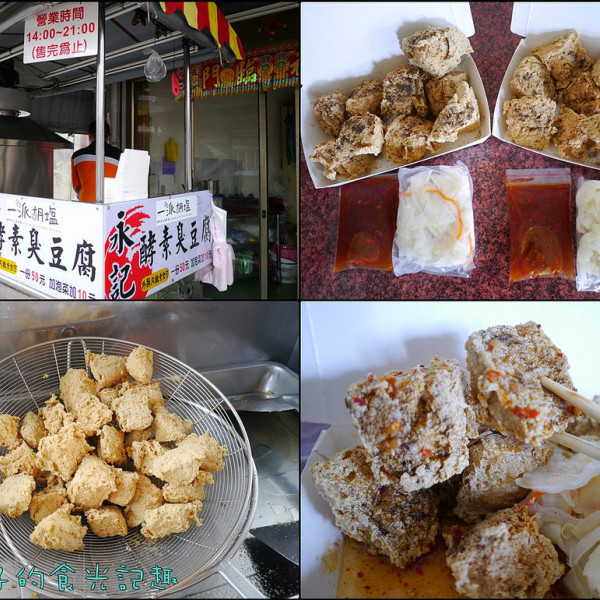 一派胡塩酵素臭豆腐永記岡山店