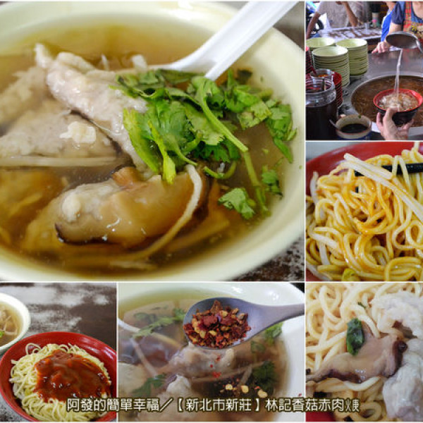 林記香菇赤肉焿