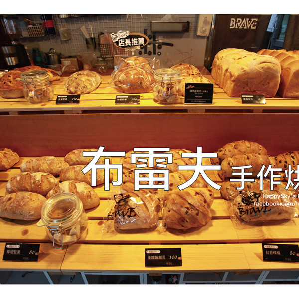 布雷夫手作烘培