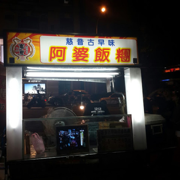 慈音古早味 阿婆飯糰