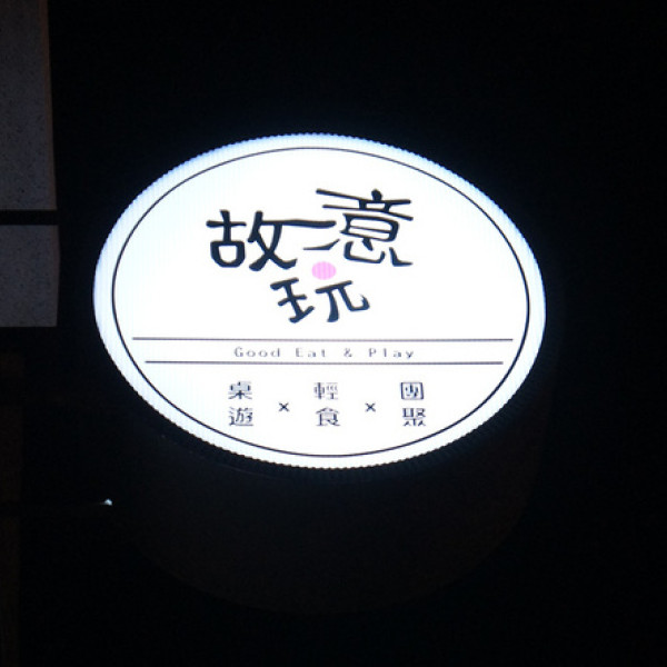 故意玩桌遊餐廳Good Eat & Play