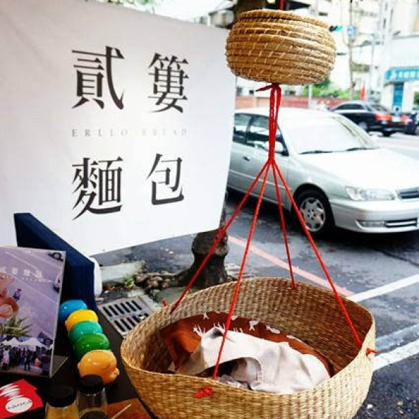 貳簍麵包 ERLLO BREAD