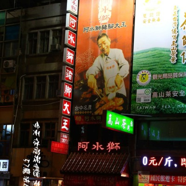 阿水師豬腳大王