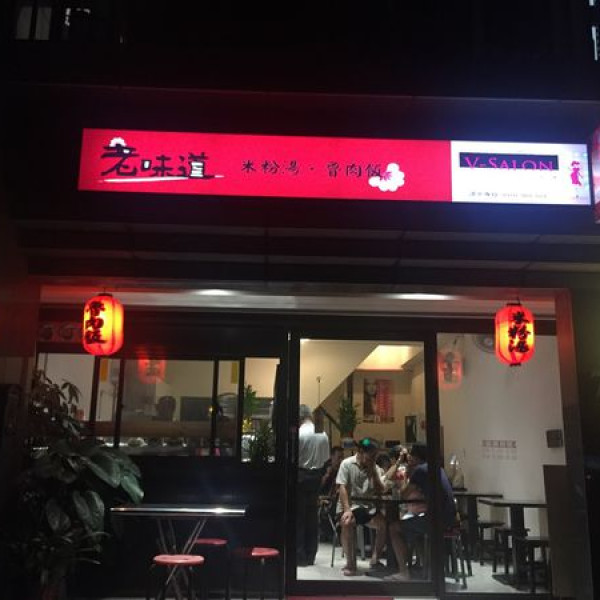 老味道米粉湯滷肉飯