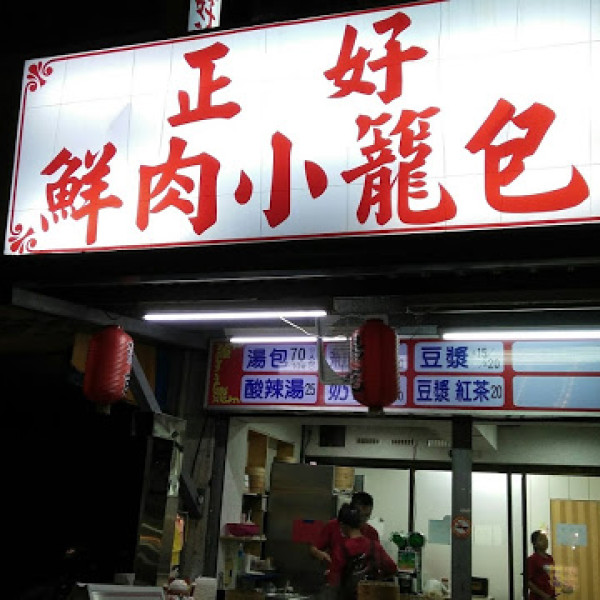 正好鮮肉小籠包(蘇澳店)