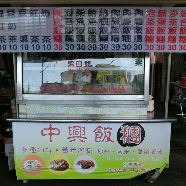 中興飯糰