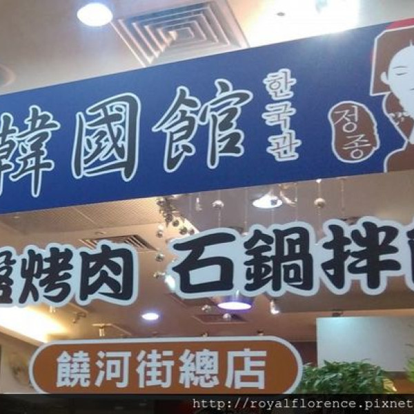 饒河街柳太太 韓國館 二號店 (內湖店)
