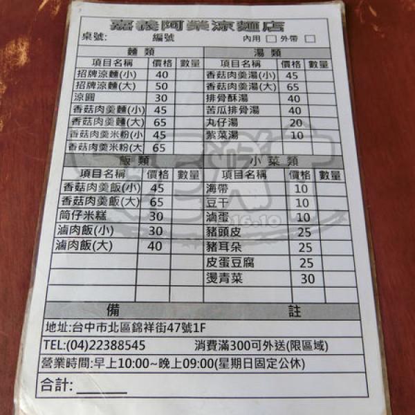 嘉義阿榮涼麵店