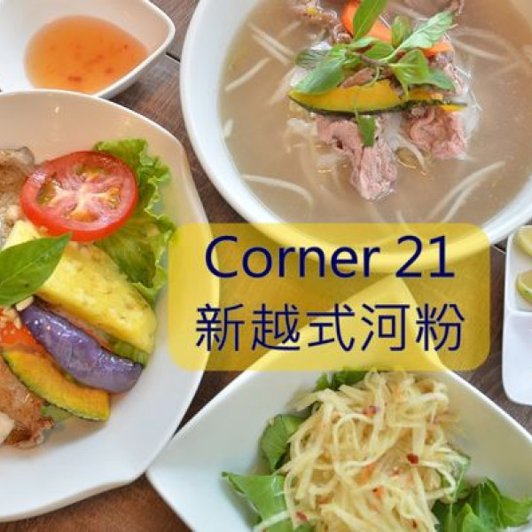 Corner 21新越式河粉