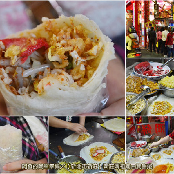 新莊媽祖廟口潤餅捲