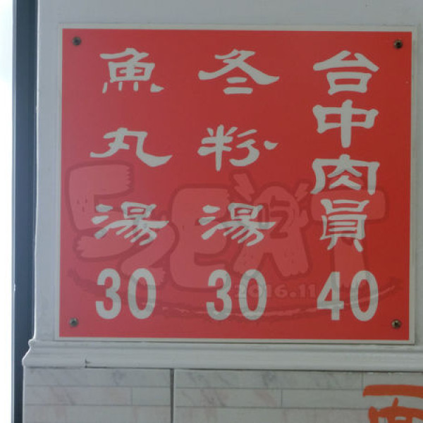 台中肉圓(復興店)