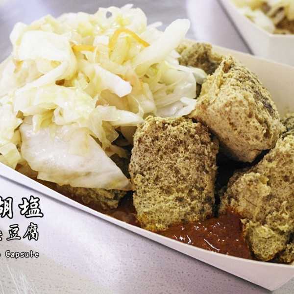 一派胡塩酵素臭豆腐(佳里分店)