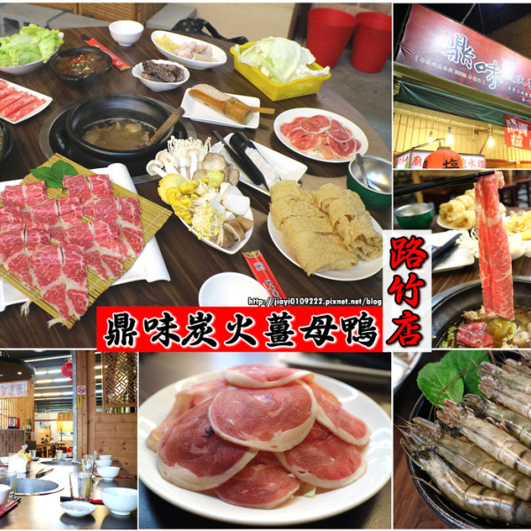 鼎味炭火薑母鴨-路竹店