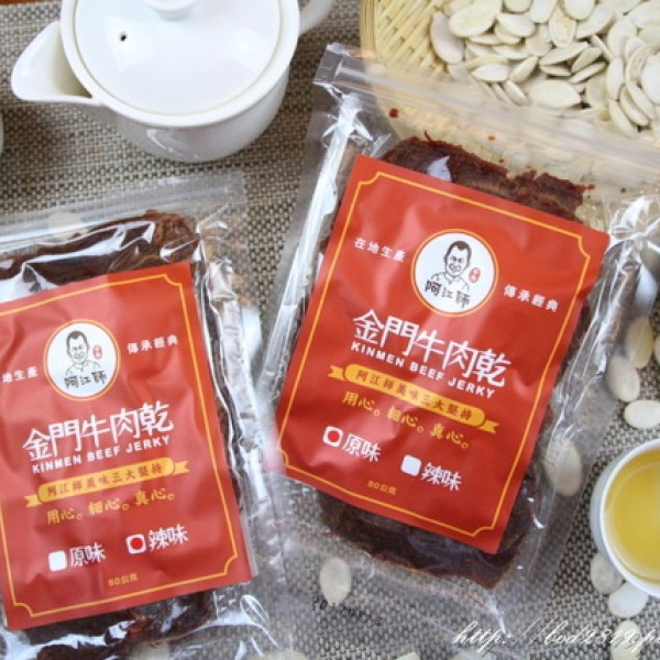 阿江師金門牛肉乾