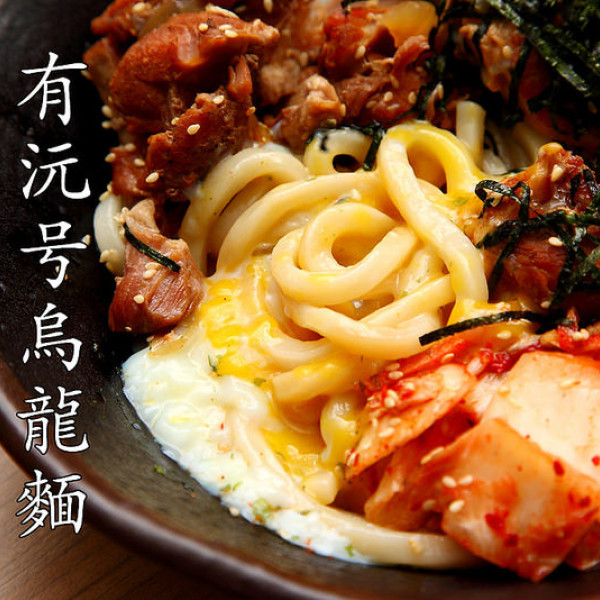 有沅号烏龍麵