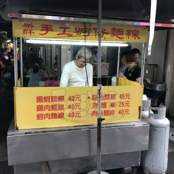 樂群手工蚵仔麵線