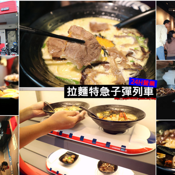24h子彈列車拉麵