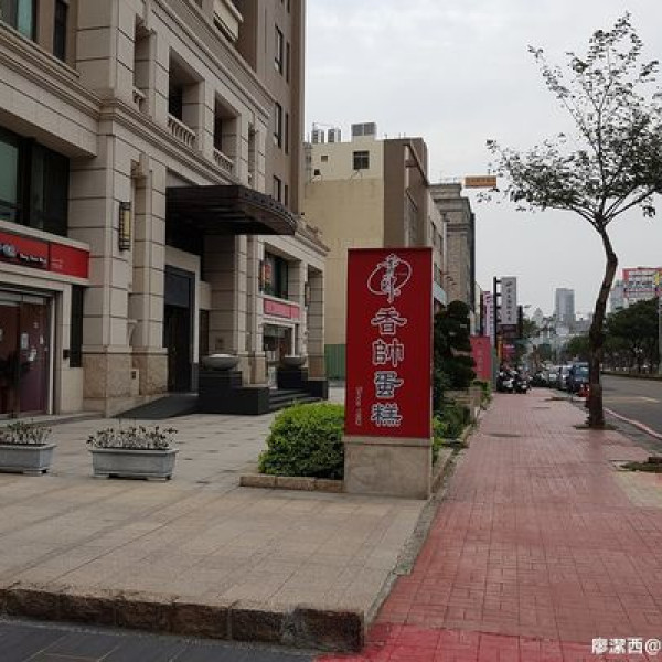 香帥蛋糕(竹北店)