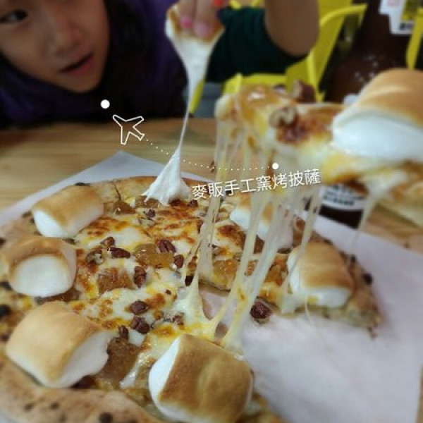 麥販手工窯烤披薩