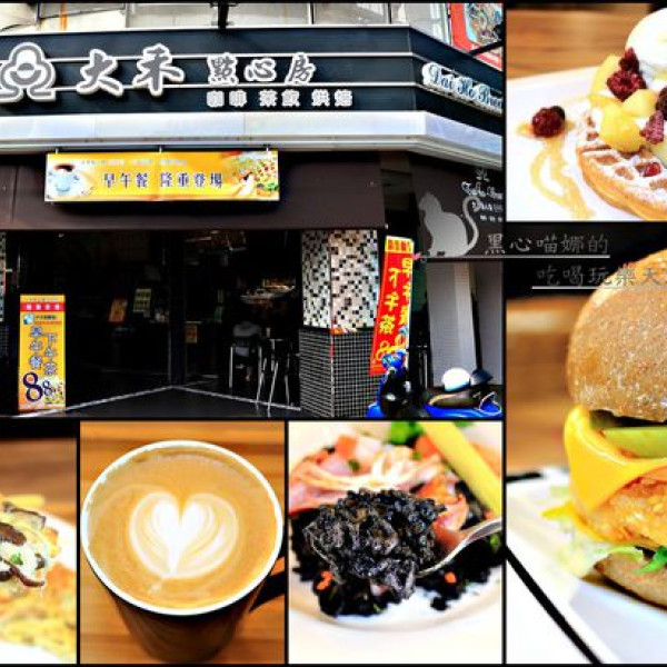 大禾點心房(建國店)