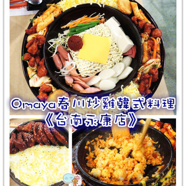 Omaya春川炒雞韓式料理-台南永康店