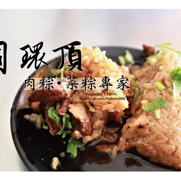 圓環頂肉粽・菜粽專家