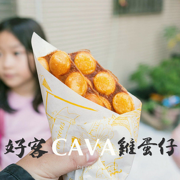 好客CAVA