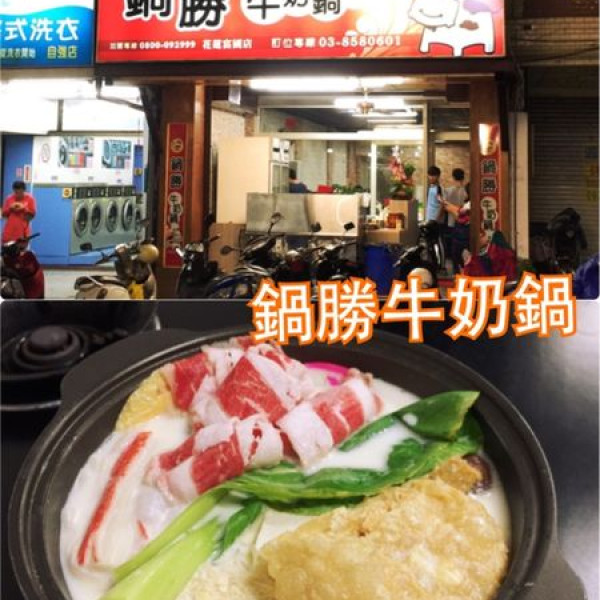 鍋勝牛奶鍋(富國店)