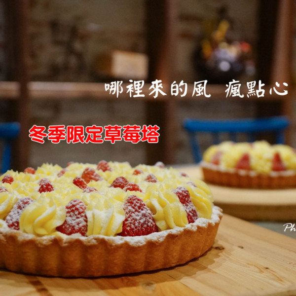 哪裡來的風 瘋點心