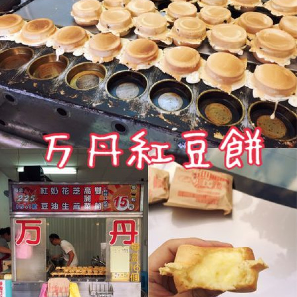 萬丹紅豆餅(万丹紅豆餅)