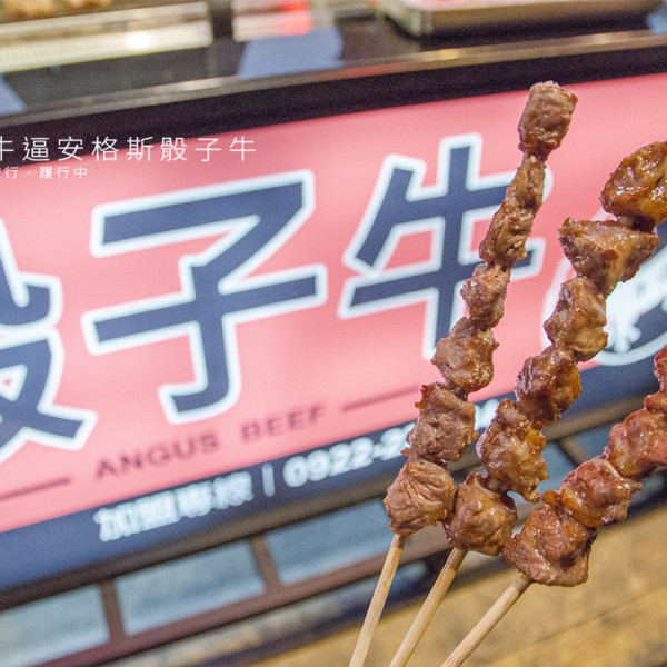 牛逼 安格斯骰子牛