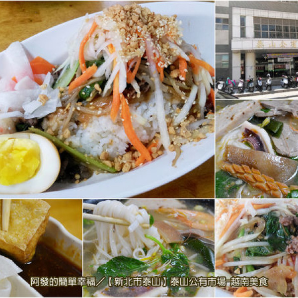 泰山公有市場-越南美食