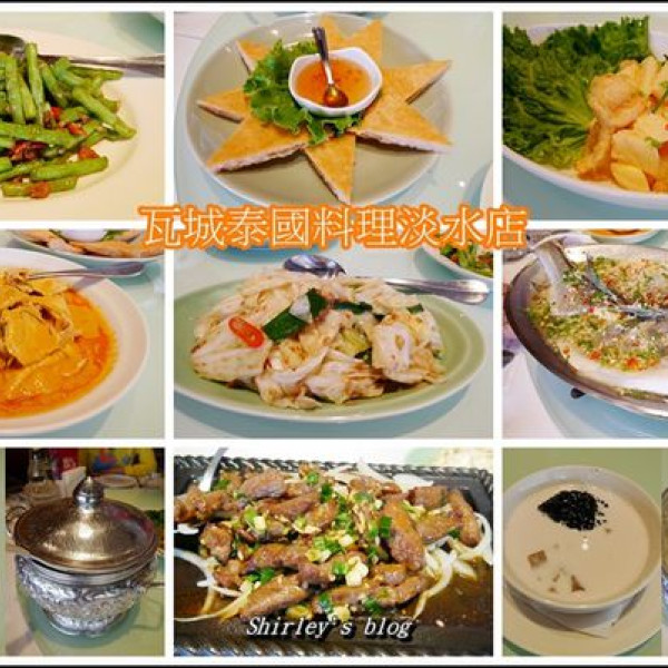 瓦城泰國料理淡水店