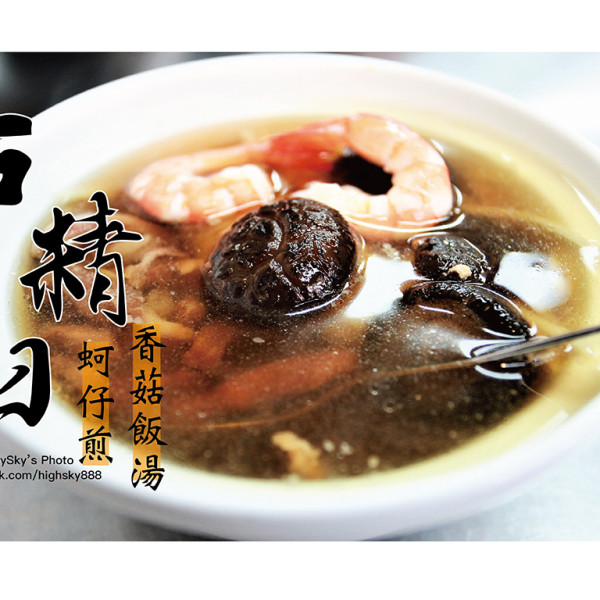 石精臼蚵仔煎、香菇飯湯