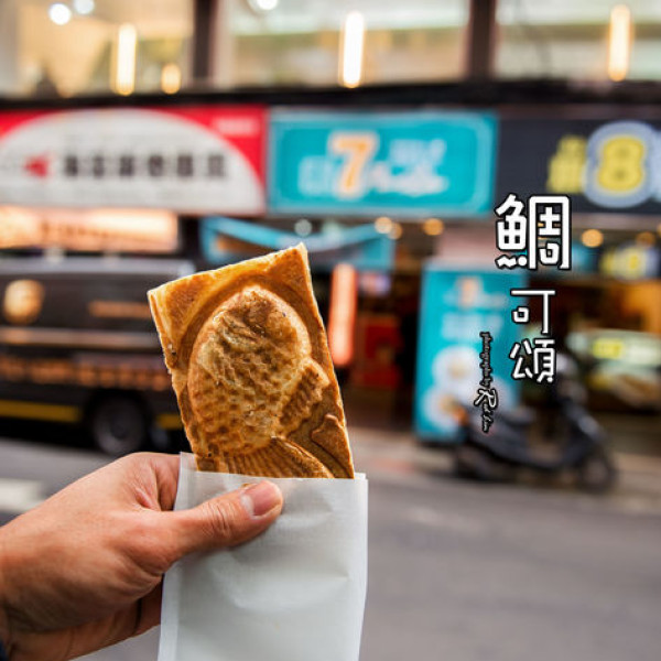 鯛可頌Tai-croissant (北車店)