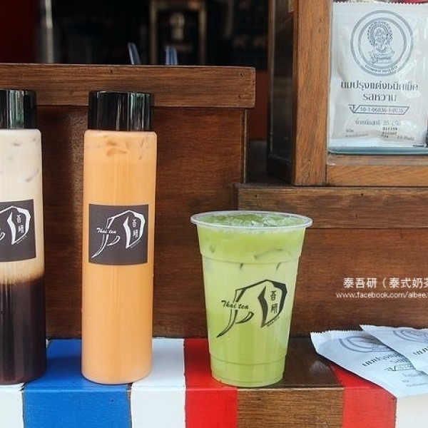 泰吾研泰式奶茶