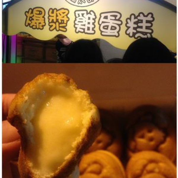 橘太郎爆漿雞蛋糕