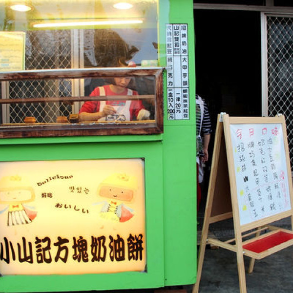 小山記方塊奶油餅