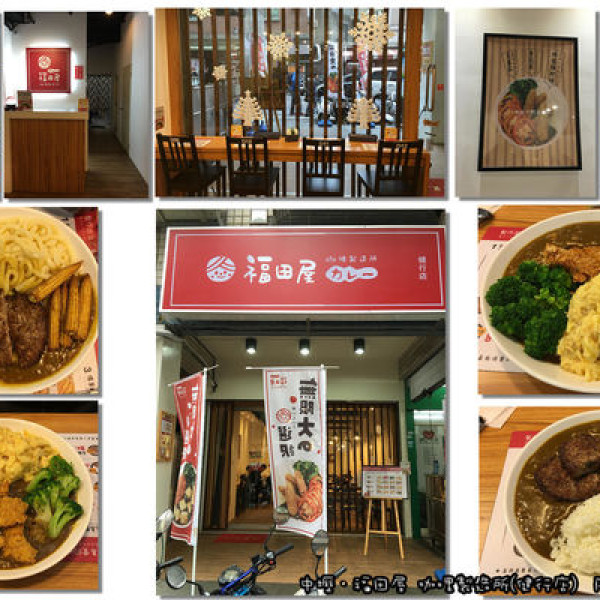 福田屋咖哩製造所-健行店