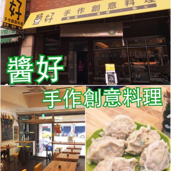 醬好手作創意料理