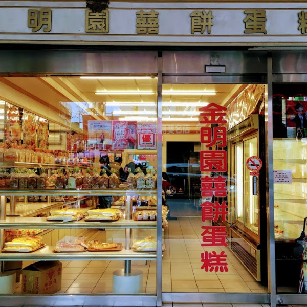 金明園囍餅蛋糕