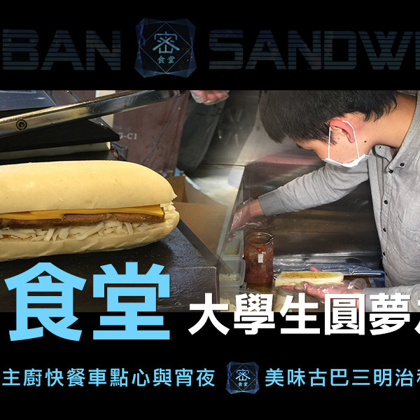 密食堂-古巴三明治